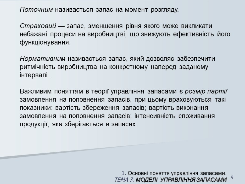 1. Основні поняття управління запасами. ТЕМА 3. МОДЕЛІ УПРАВЛІННЯ запасами 9 Поточним називається запас